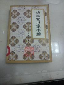 赵尔丰川边奏牍