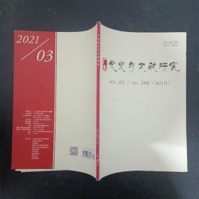 广东党史与文献研究 双月刊 2021年第3期总第288期