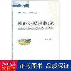 我国农村承包地流转机制创新研究