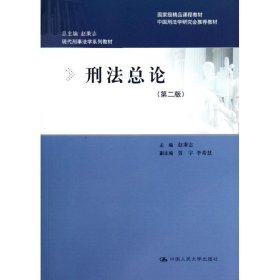 【正版书籍】刑法总论