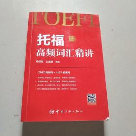 托福高频词汇精讲 托福小红书系列