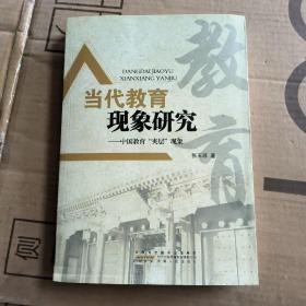 当代教育现象研究:中国教育“夹层”现象