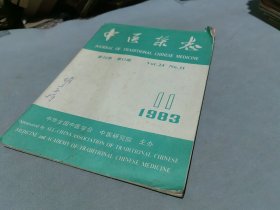 中医杂志1983 11