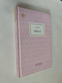 朴园日记，海豚书馆，精装九五好品，包邮