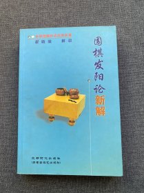 《围棋发阳论》新解