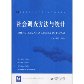 社會(huì)調(diào)查方法與統(tǒng)計(jì)