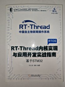 RT-Thread内核实现与应用开发实战指南 基于STM32