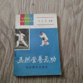 马礼堂养气功。32开本