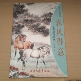 春风得意 工笔骏马画法