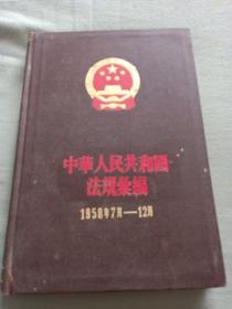 中华人民共和国法规汇编。八。1958.7-12.国务院法制局。法律出版社。