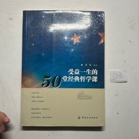 受益一生的50堂经典哲学课