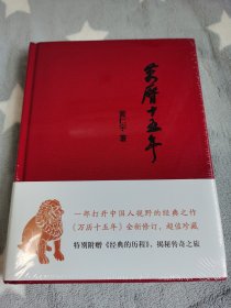 万历十五年，布面精装超值珍藏，特别附赠《经典的历程》