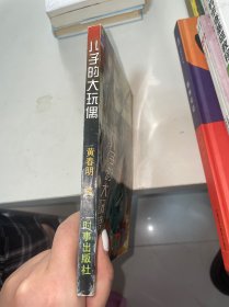 儿子的大玩偶：台湾小说名家代表作丛书