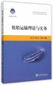 国际航运中心高级航运人才培养工程：租船运输理论与实务