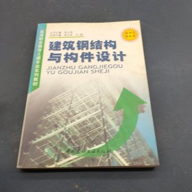 建筑钢结构与构件设计/高等职业教育土建专业系列教材