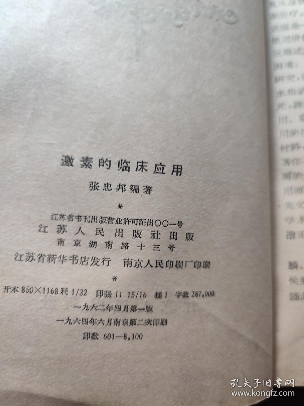 激素的临床应用 (促肾上腺皮质激素和皮质类固醇）