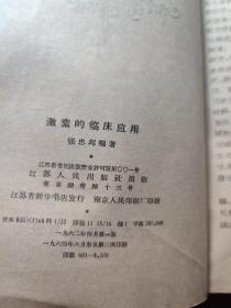 激素的临床应用 (促肾上腺皮质激素和皮质类固醇）