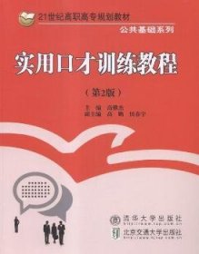 实用口才训练教程 第2版/21世纪高职高专规划教材·公共基础系列