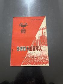 敢想敢干的青年人(一)  平凡的人们伟大事迹
