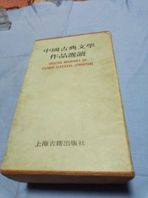 中国古典文学作品选读第四函〔全八册〕