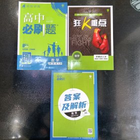 高中必刷题高一上数学必修第一册RJB人教B版新高考配狂K重点 理想树2022