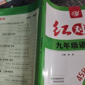 红对勾45分钟作业与单元评估语文九年级上册