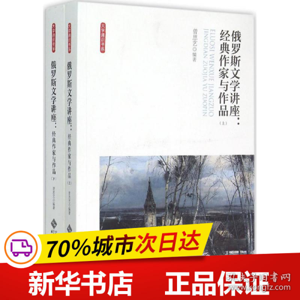 俄罗斯文学讲座:经典作家与作品（全两卷）