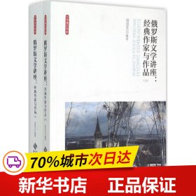 俄罗斯文学讲座:经典作家与作品（全两卷）