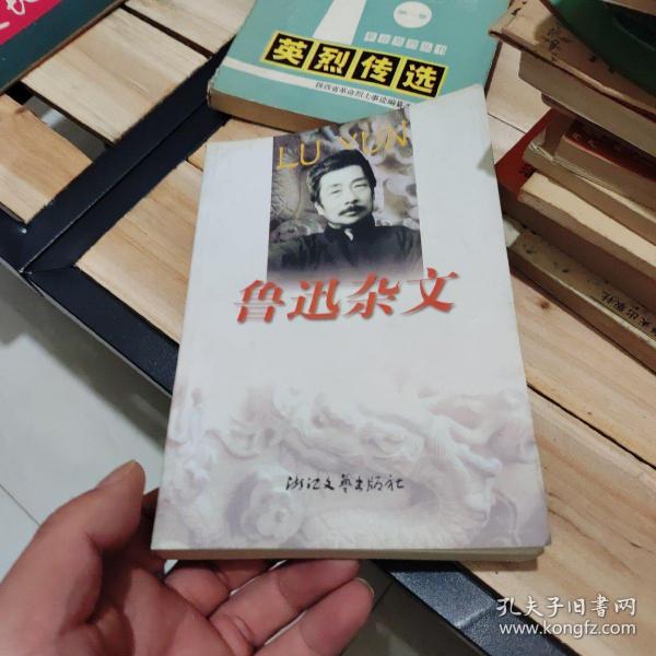 鲁迅杂文