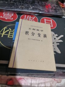 工程数学 积分变换 【 1980年 1版 印、品相不错 ）