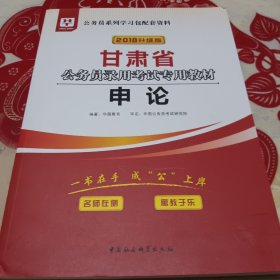 华图教育·2019甘肃省公务员录用考试专用教材：申论