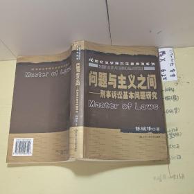 问题与主义之间：刑事诉讼基本问题研究