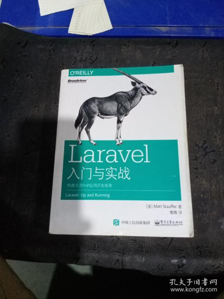 Laravel入门与实战：构建主流PHP应用开发框架