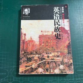 英语民族史（第四卷）