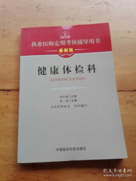 执业医师定期考核辅导用书：健康体检科（最新版）