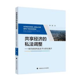 共享经济的私法调整钟凯商业法律金融社科专著中国政法大学出版社