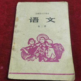 吉林省小学课本 语文 第二册
