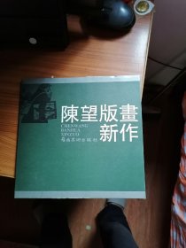 陈望版画新作 （毛笔赠签钤印本）