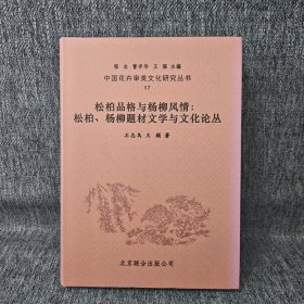 中国花卉审美文化研究丛书：17 松柏品格与杨柳风情：松柏、杨柳题材文学与文化论丛