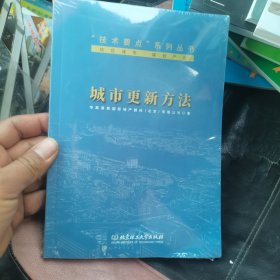 城市更新方法/“技术要点”系列丛书