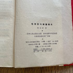 毛泽东与赫鲁晓夫