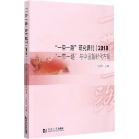 “一带一路”研究辑刊