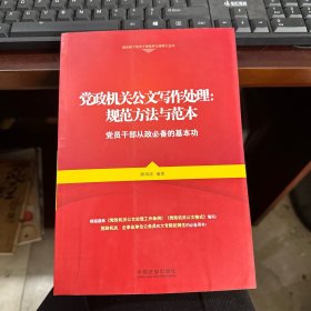 党政机关公文写作处理 规则方法与范本