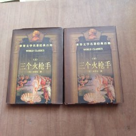 三个火枪手上下