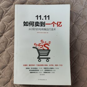 11.11如何卖到一个亿