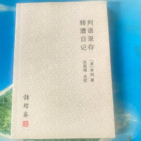 判语录存 转漕日记