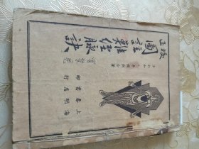 正校【图註难经脉诀】品相较差祥看图片