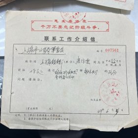 1969年6月国营上海铰链厂联系工作介绍信 关于怀恩堂