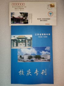 江苏省常熟中学1938-1998校庆专刊（附信封一枚：抗日战争时期国立第二中学建校六十周年纪念）