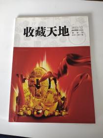 收藏天地（2015年12）贺岁刊